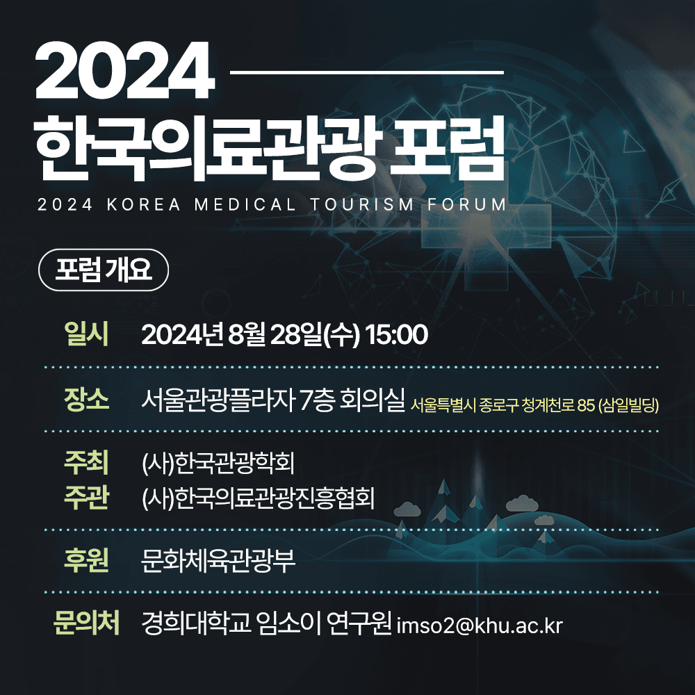 2024 한국의료관광포럼_웹용2.png