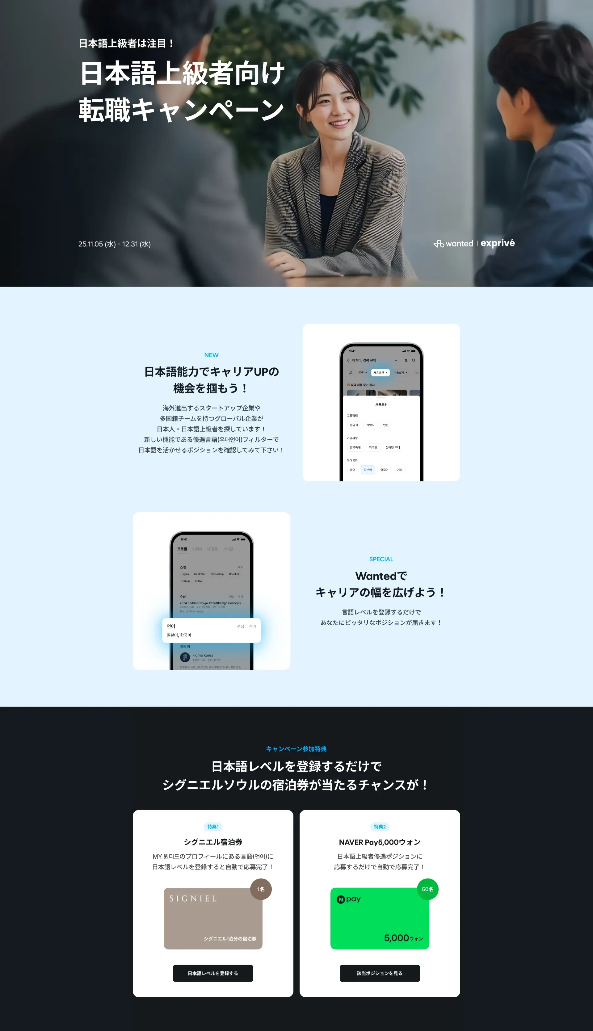WANTED 日本語上級者向け転職キャンペーン
