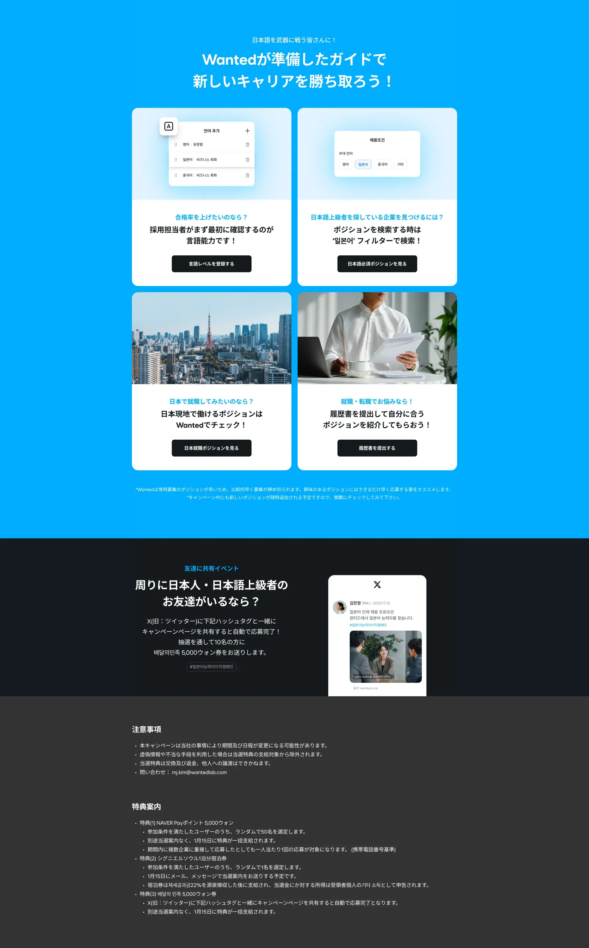 WANTED 日本語上級者向け転職キャンペーン