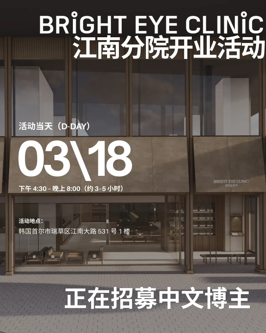 [Bright Eye Clinic] 江南分店开业活动