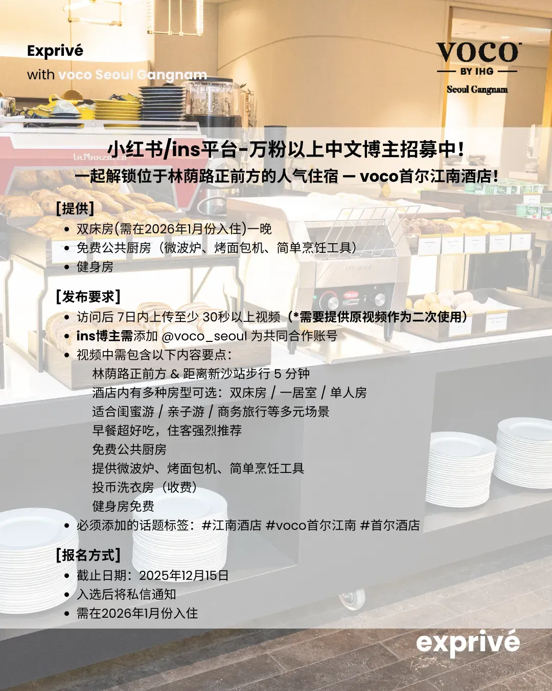 voco首尔江南酒店 中华圈博主招募