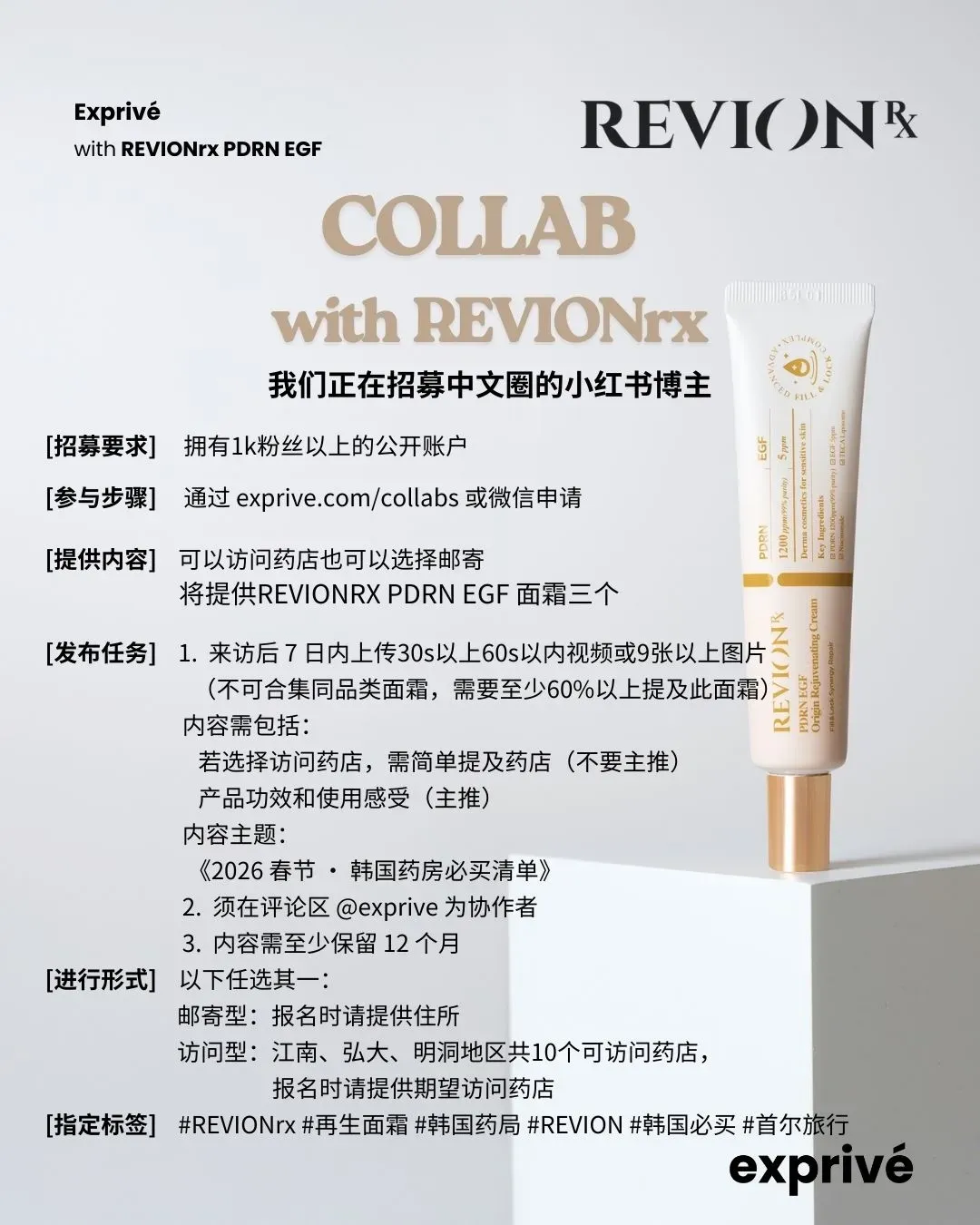 【REVIONrx PDRN面霜】中华圈博主招募