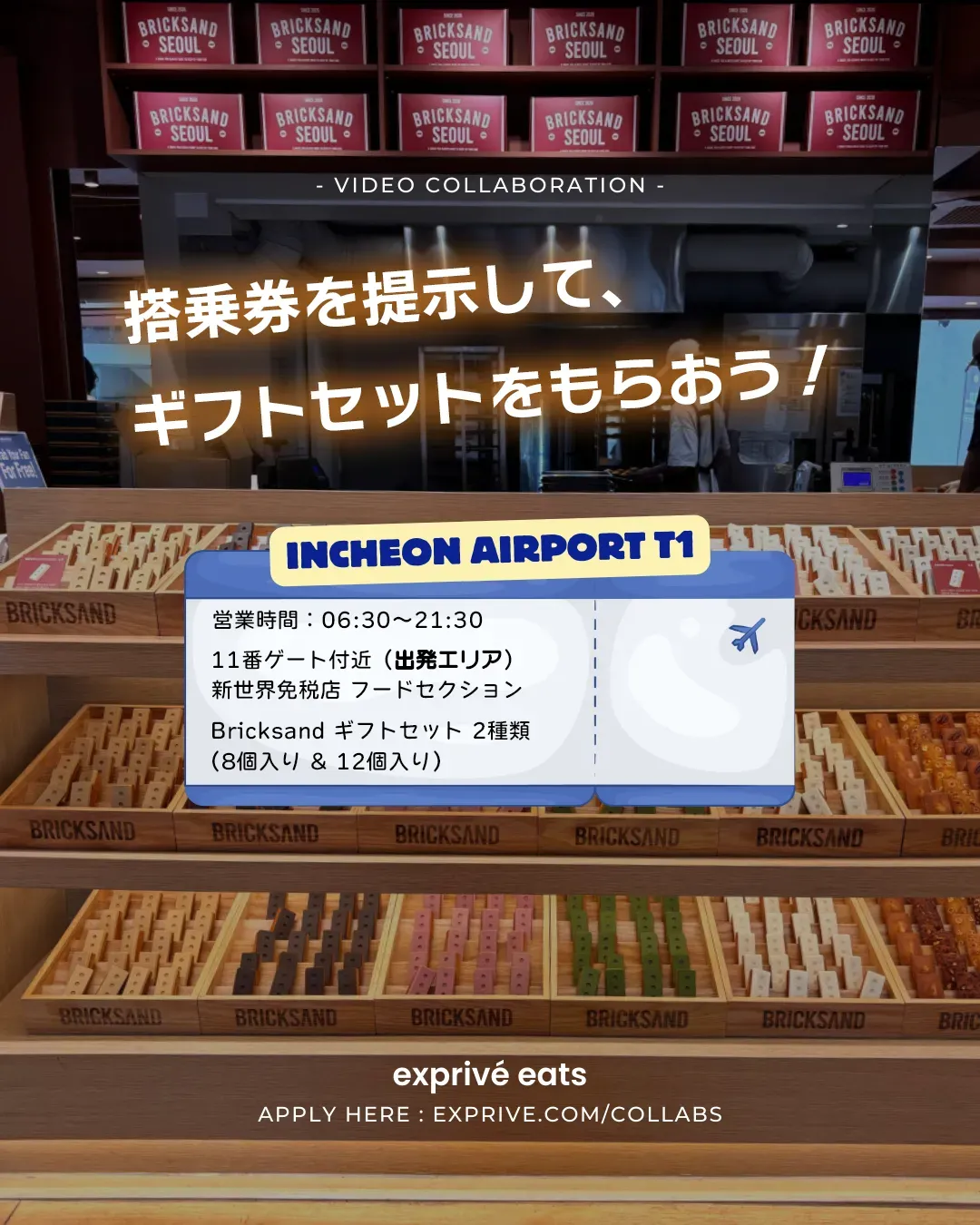 BRICKSAND 仁川空港 第1ターミナル （出国エリア限定）- 12月コラボ企画