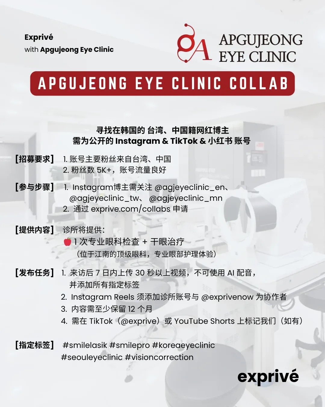 Apgujeong Eye Clinic 眼科中文博主招募