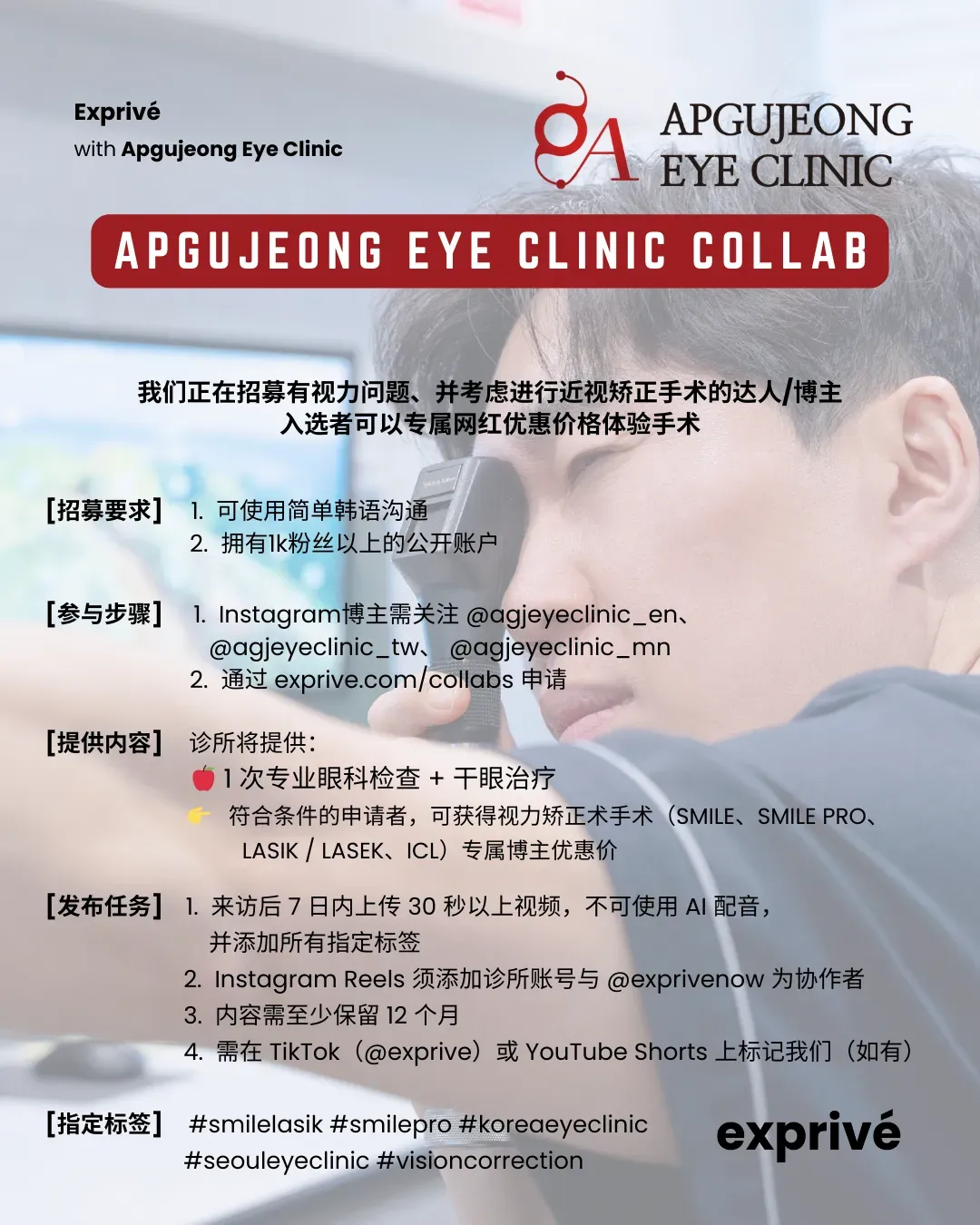 Apgujeong Eye Clinic 眼科中文博主招募