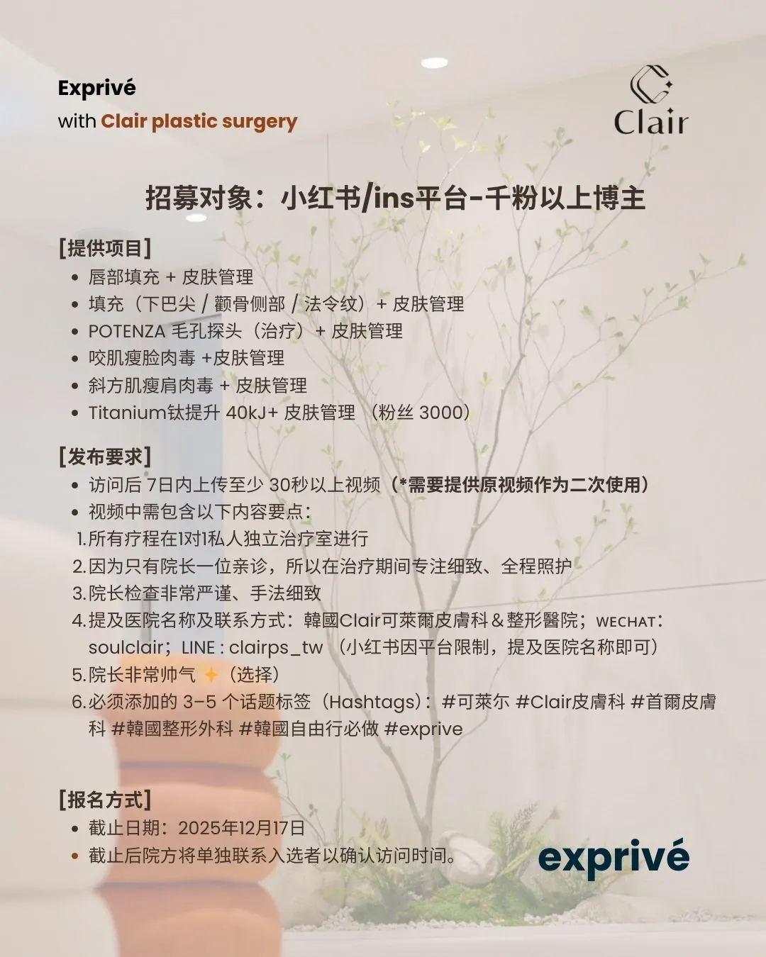 [Clair plastic surgery] 中华圈博主招募