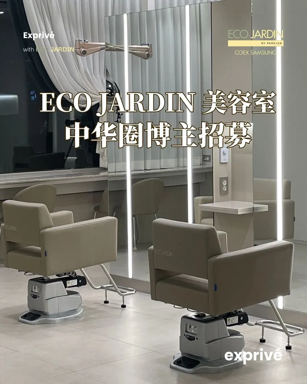 江南Eco Jardin美容室