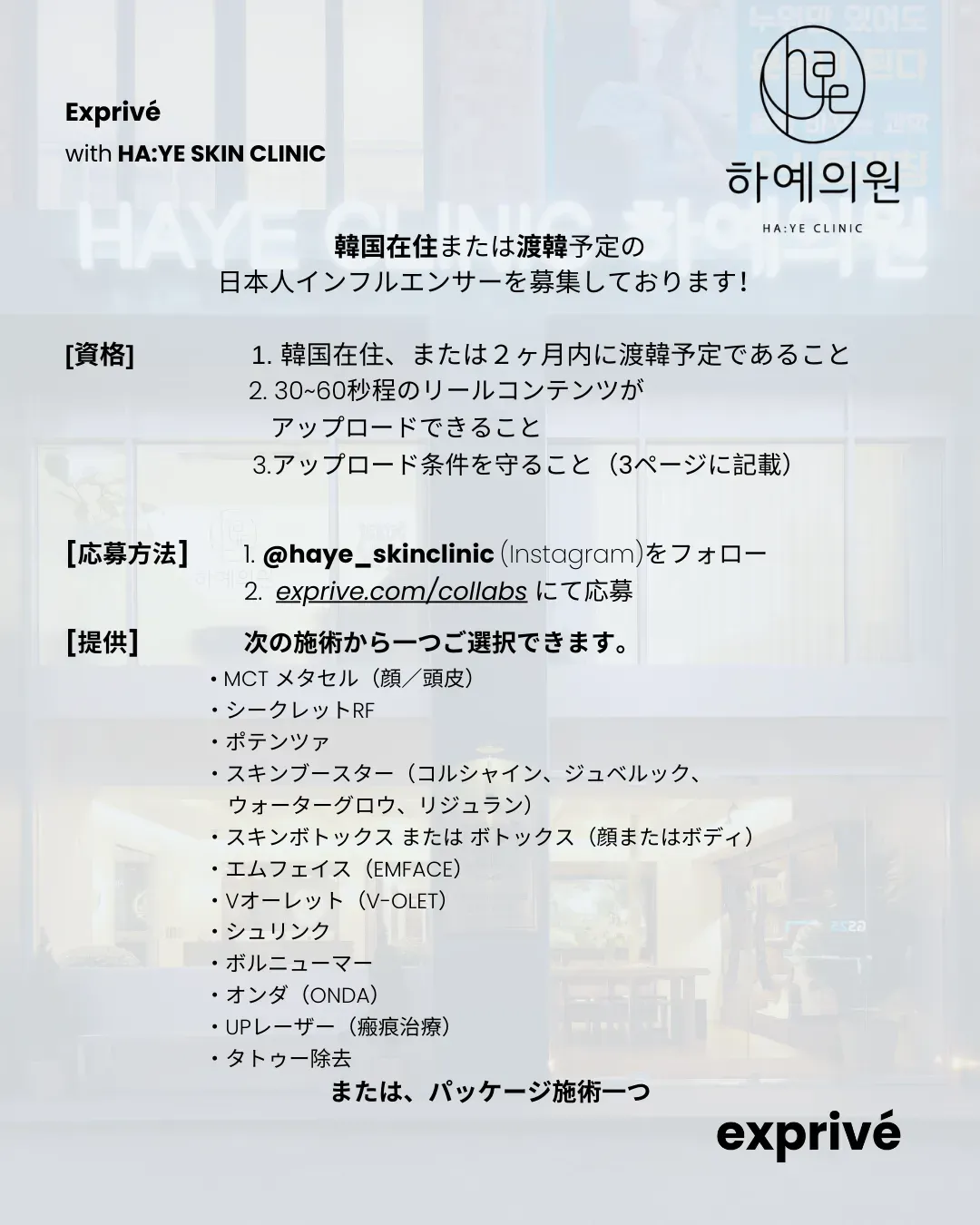 HA:YE スキンクリニック（漢南）コラボキャンペーン