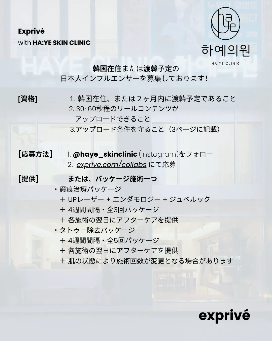 HA:YE スキンクリニック（漢南）コラボキャンペーン