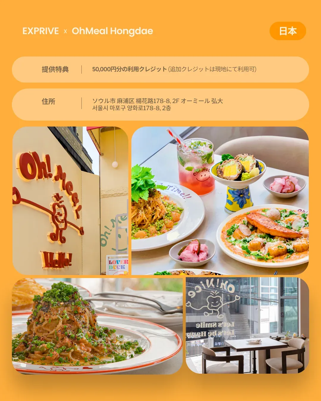 【Oh! Meal Hongdae】 コラボ案内