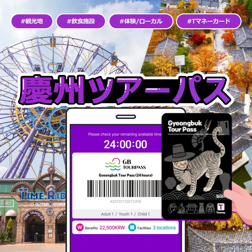 【Gyeongbuk Tour Pass】慶州ツアーパス