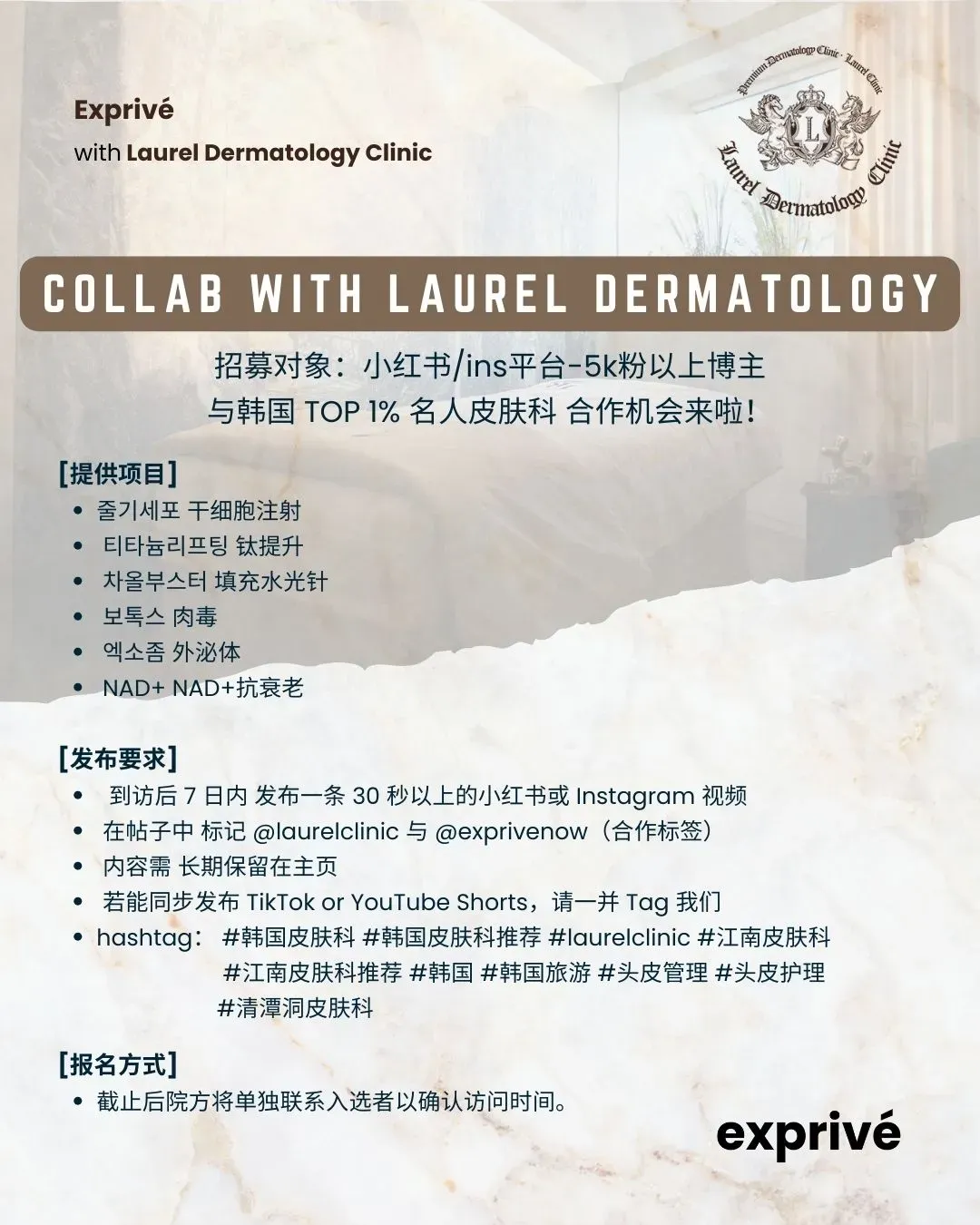 Laurel Clinic 台湾/香港博主招募