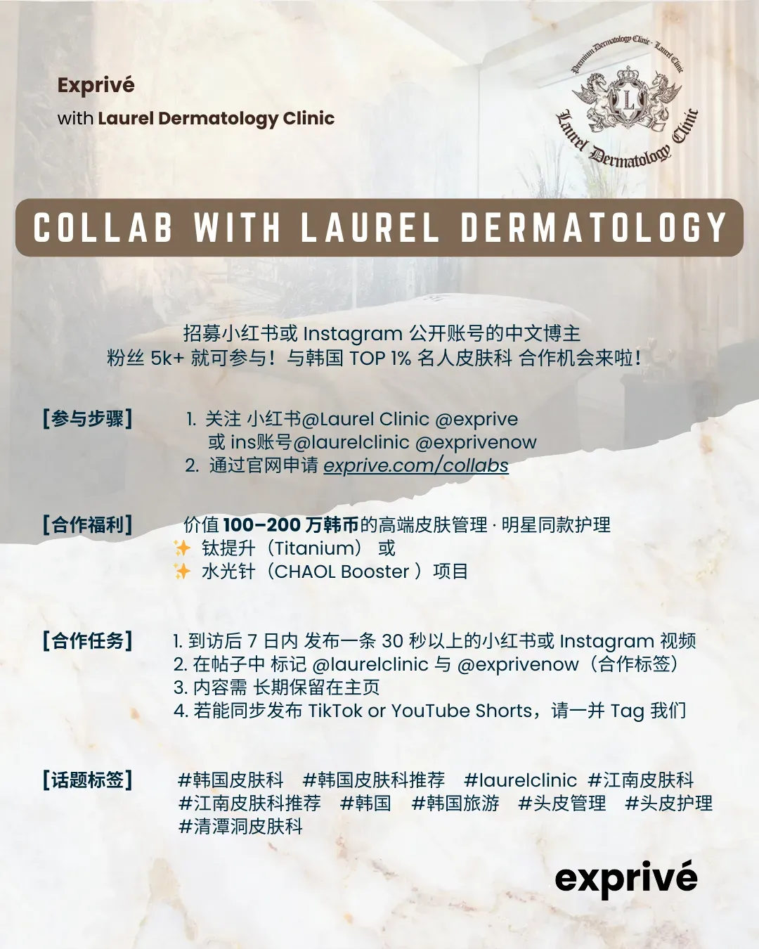 Laurel Clinic 小红书 / Instagram 中文博主 招募