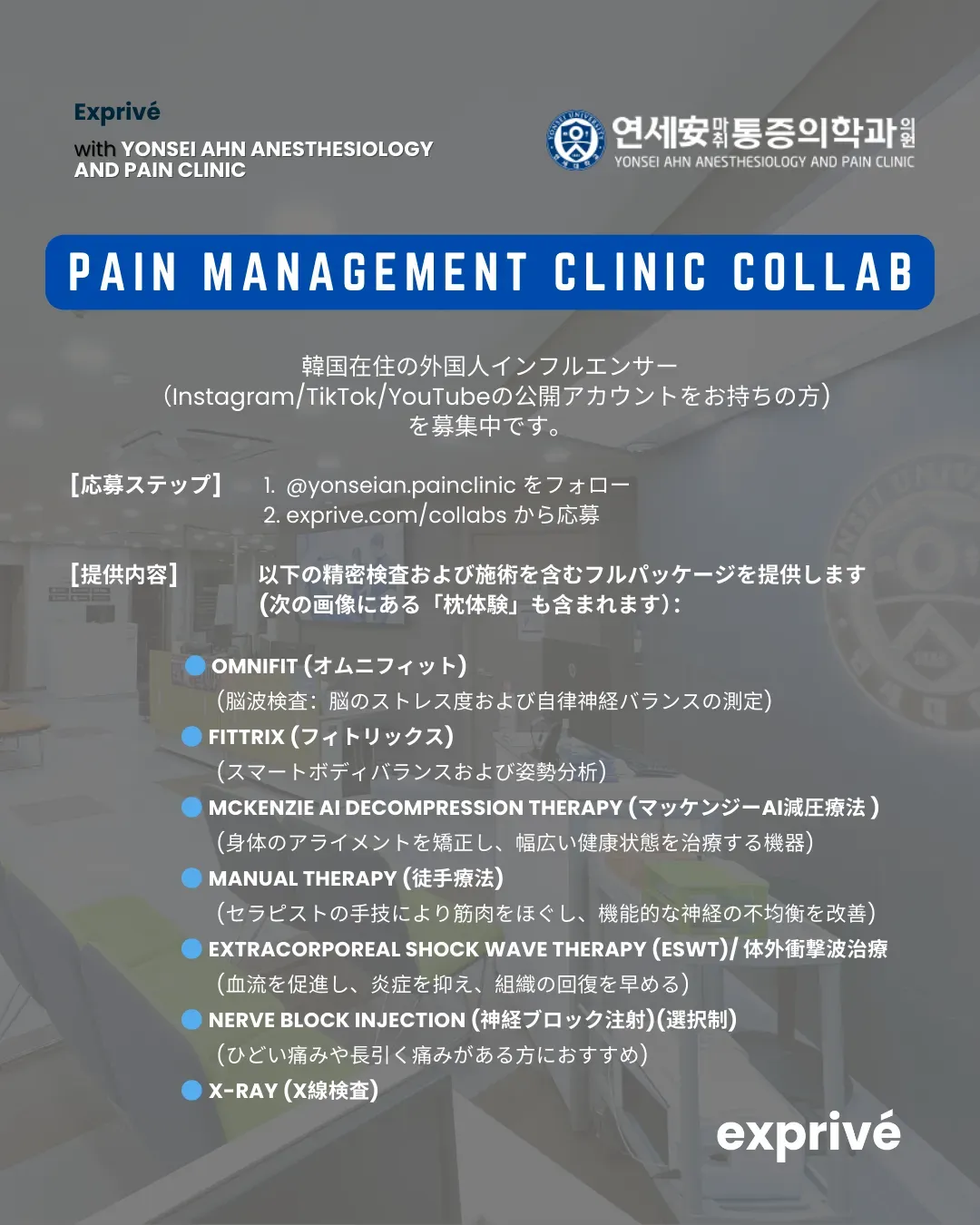 延世麻酔科・ペインクリニックキャンペーン