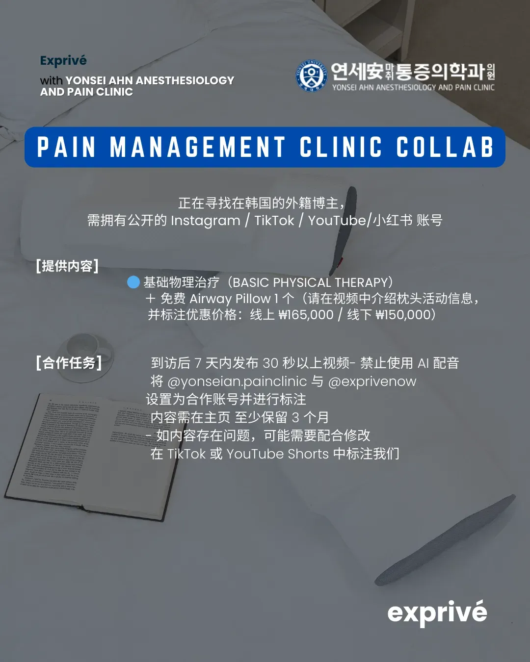 Yonsei Ahn麻醉痛症医院-中文圈博主招募