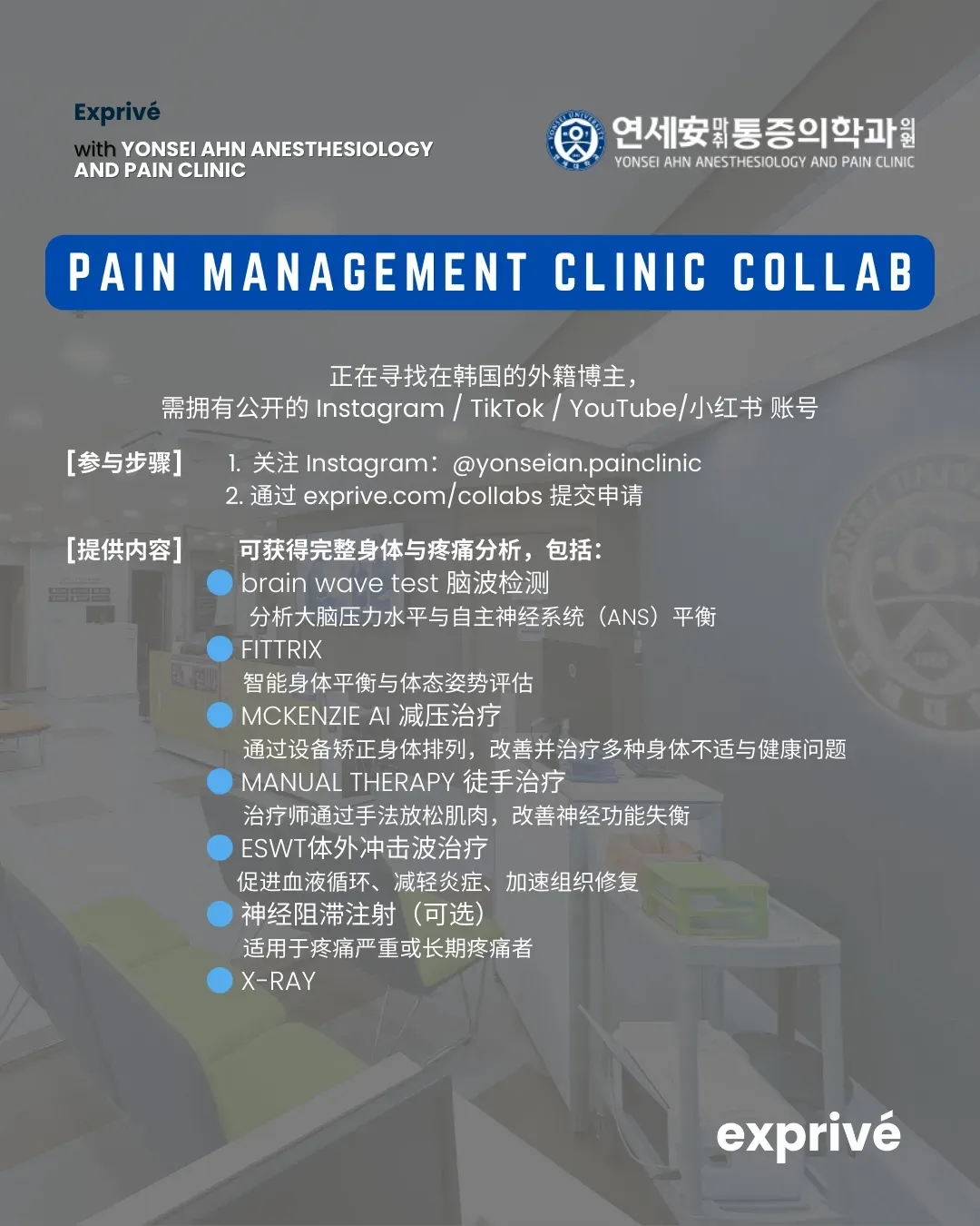 Yonsei Ahn麻醉痛症医院-中文圈博主招募