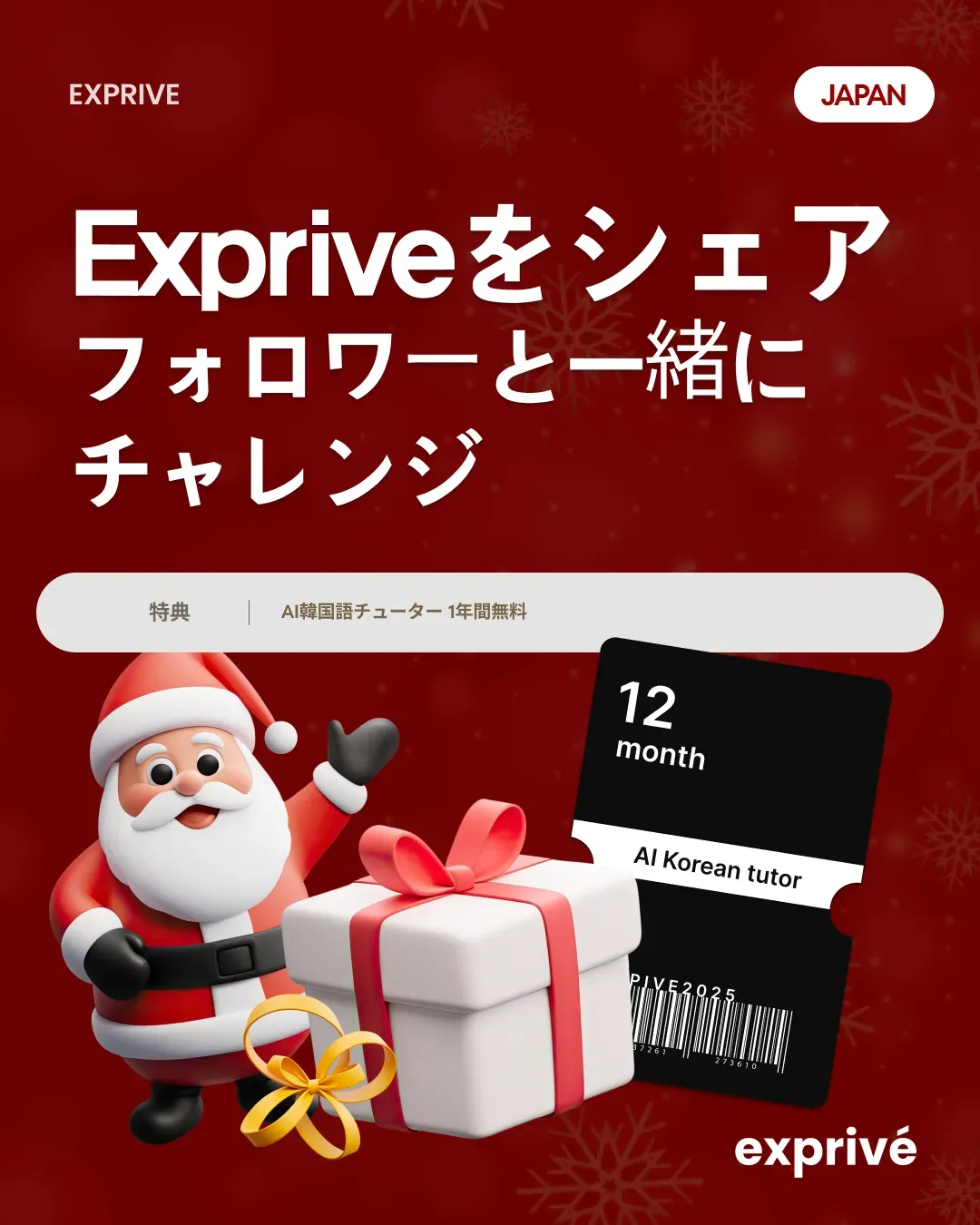 [JP] Exprivéをシェア  フォロワーと一緒に  チャレンジ