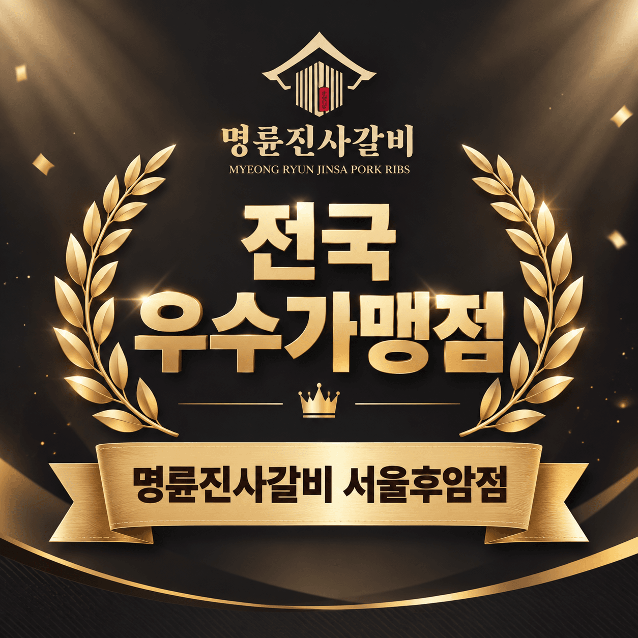 명륜진사갈비 서울후암점