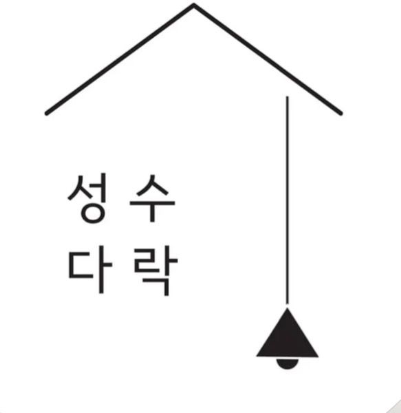 성수다락