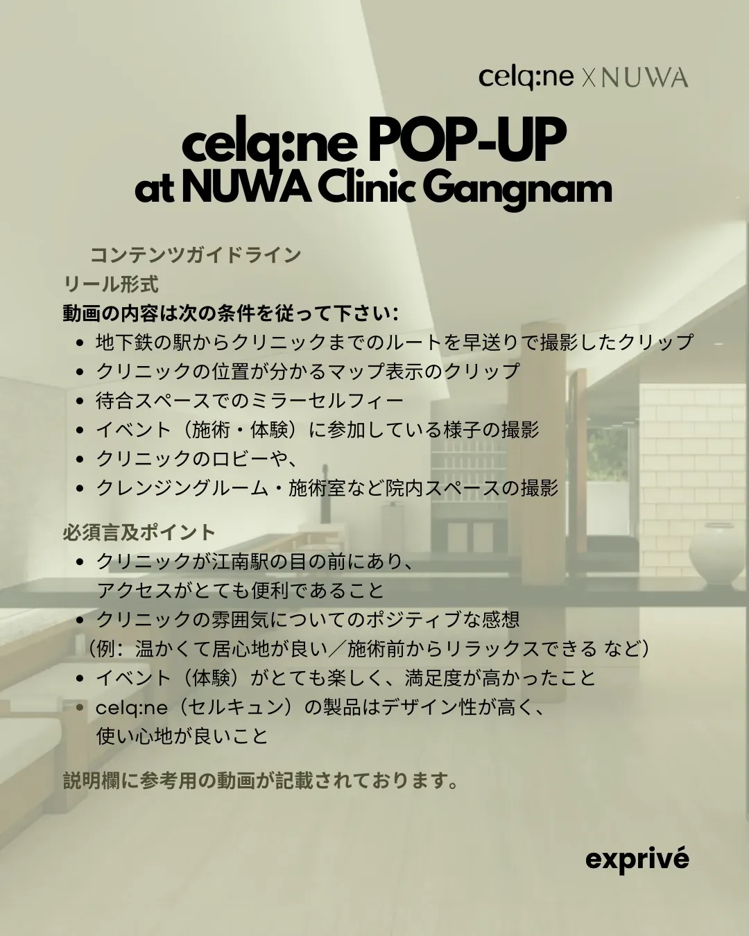 [celq:ne X NUWA]ポップアップ訪問者募集