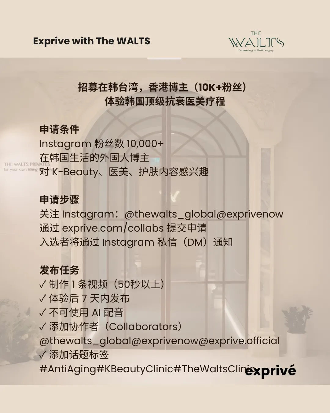 体验韩国领先的紧肤提升与抗衰老医美诊所 —— The WALTS 独家达人合作招募