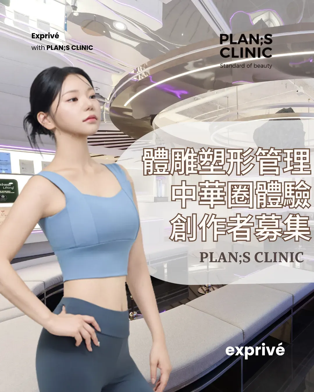 [PLAN;S CLINIC]體雕塑形管理-中華圈創作者募集
