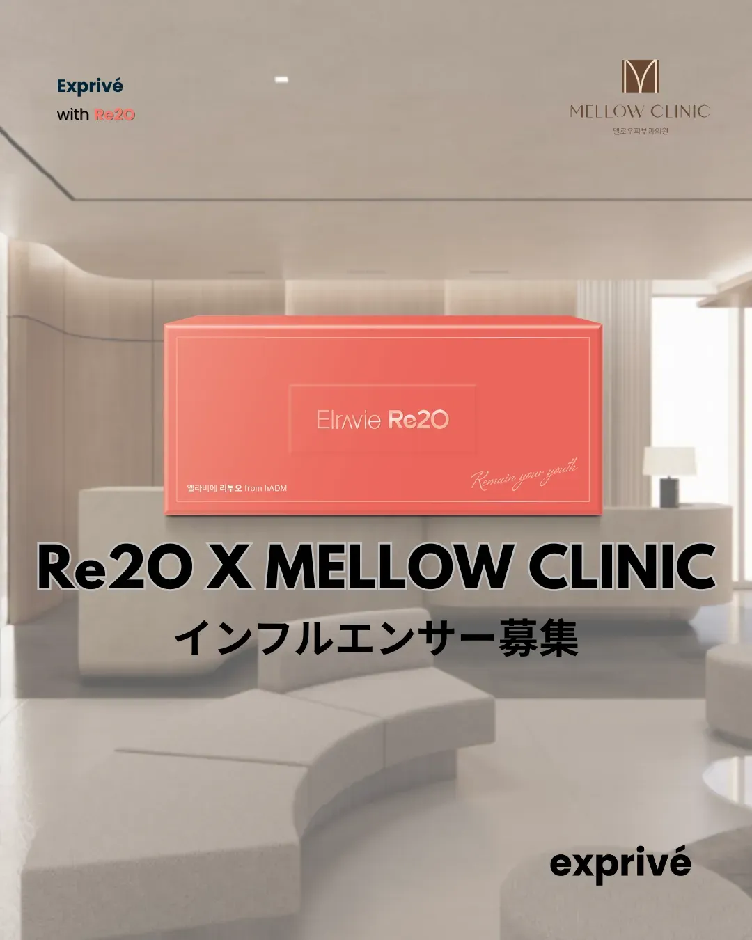 【Re2O X MELLOW CLINIC】インフルエンサ募集
