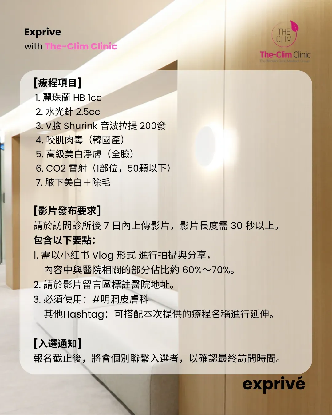 【THE CLIM Clinic】招募小紅書博主