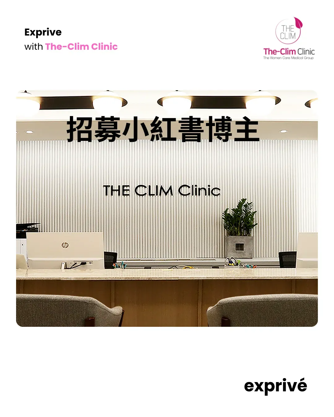 【THE CLIM Clinic】招募小紅書博主