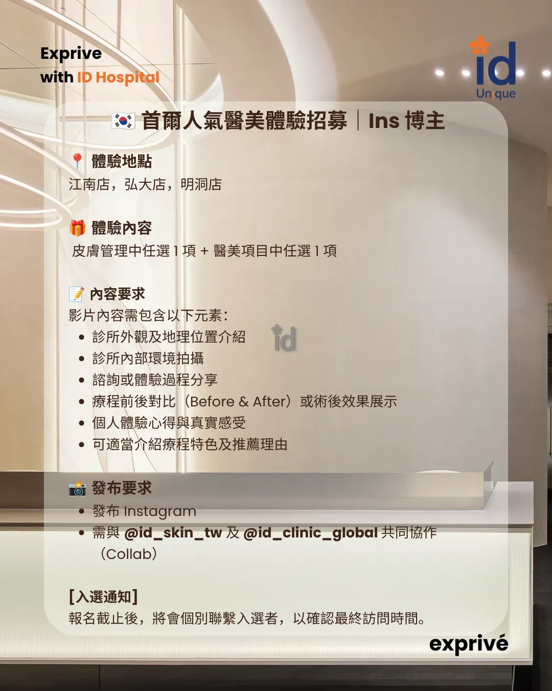 首爾人氣醫美體驗招募|Ins博主 可选两个项目