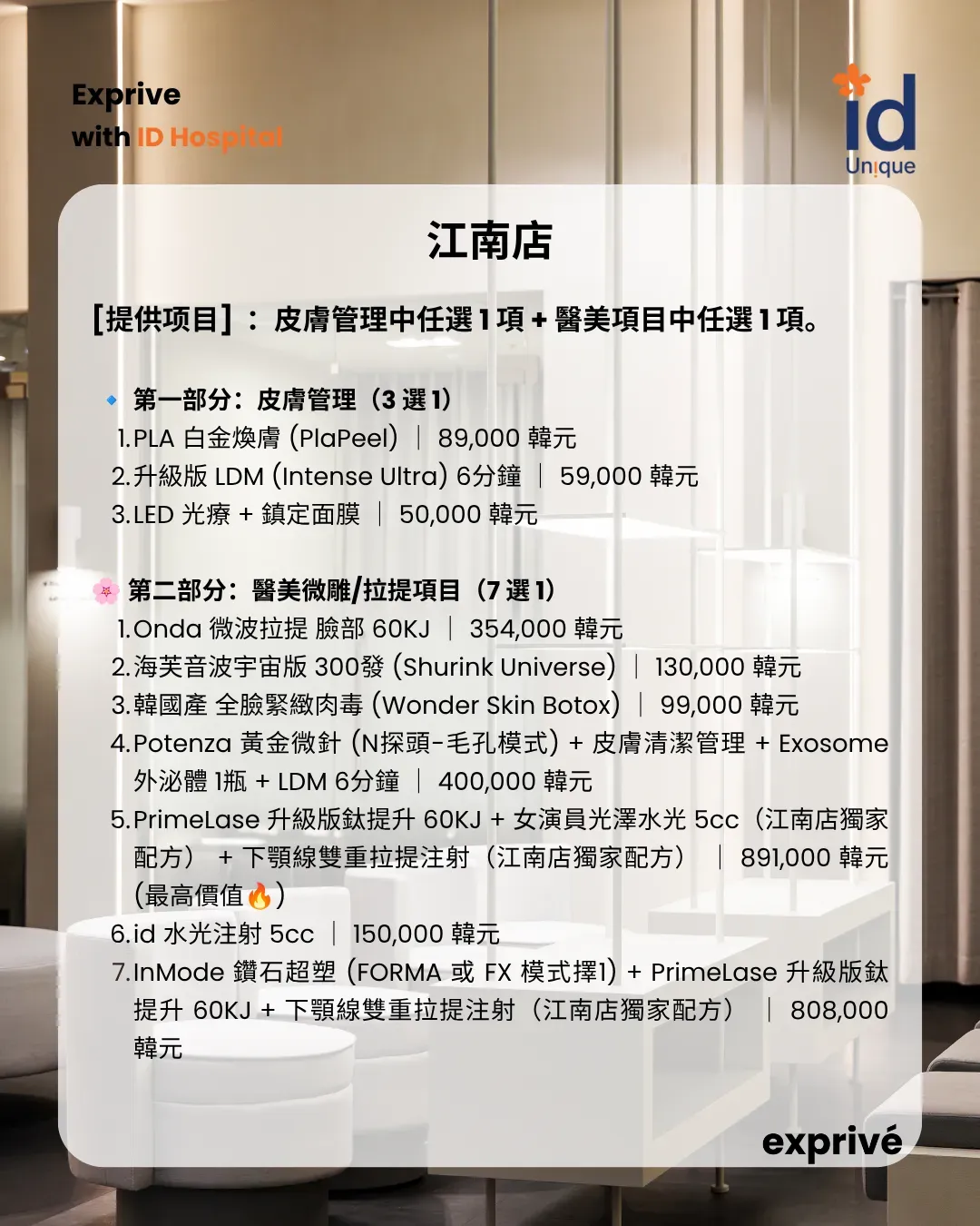 首爾人氣醫美體驗招募|Ins博主 可选两个项目