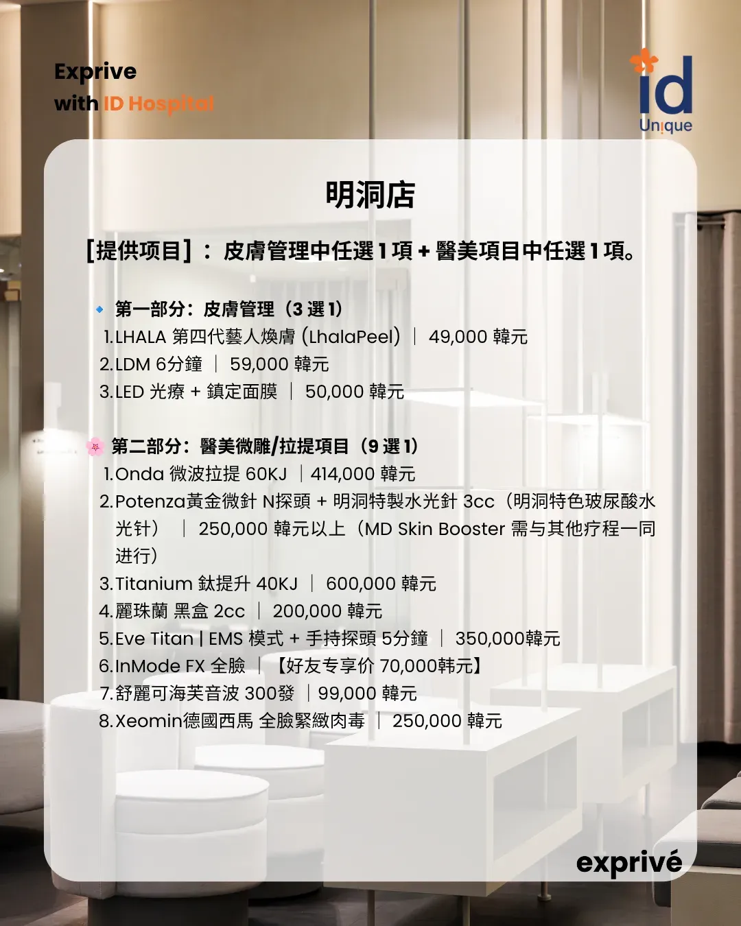 首爾人氣醫美體驗招募|Ins博主 可选两个项目