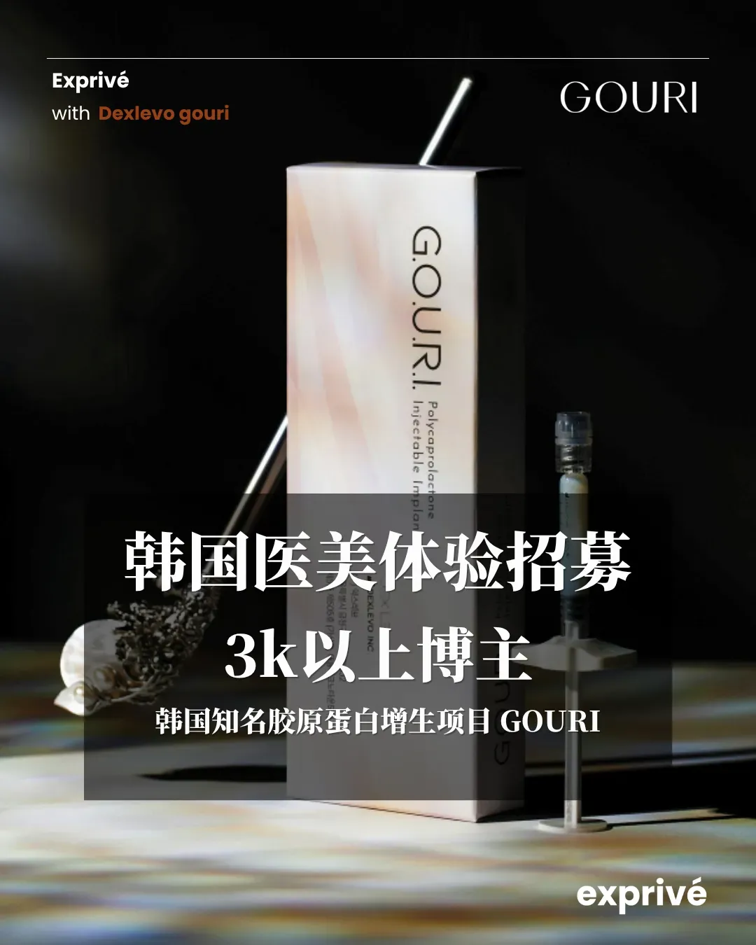 【首尔/釜山 医美体验招募】GOURI液态PCL胶原蛋白增生疗程体验团
