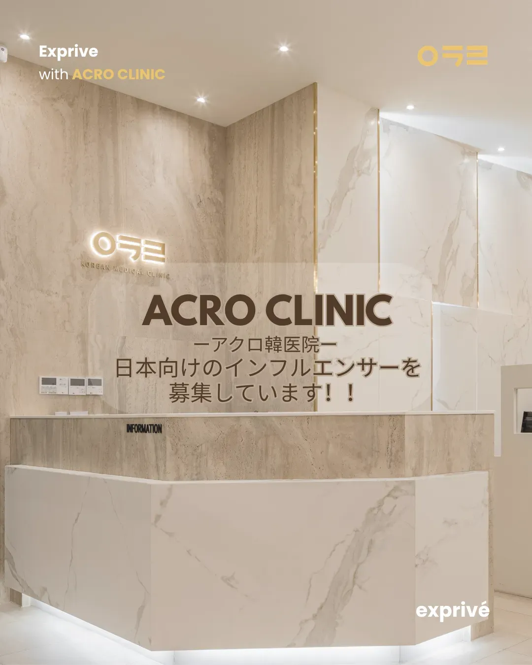 ACRO CLINIC（アクロクリニック）韓国美容PRのご依頼