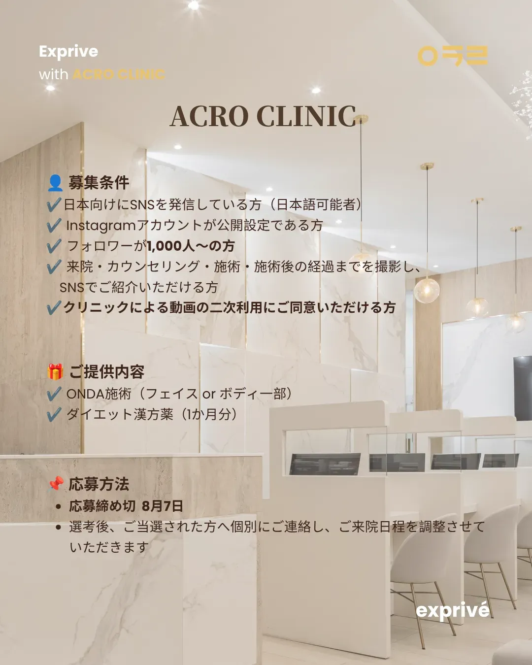 ACRO CLINIC（アクロクリニック）韓国美容PRのご依頼