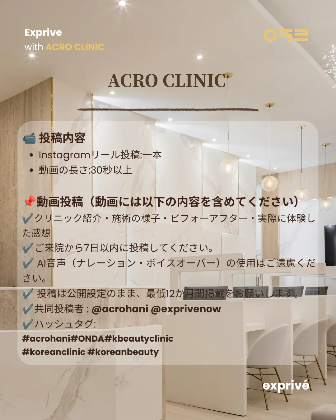 ACRO CLINIC（アクロクリニック）韓国美容PRのご依頼
