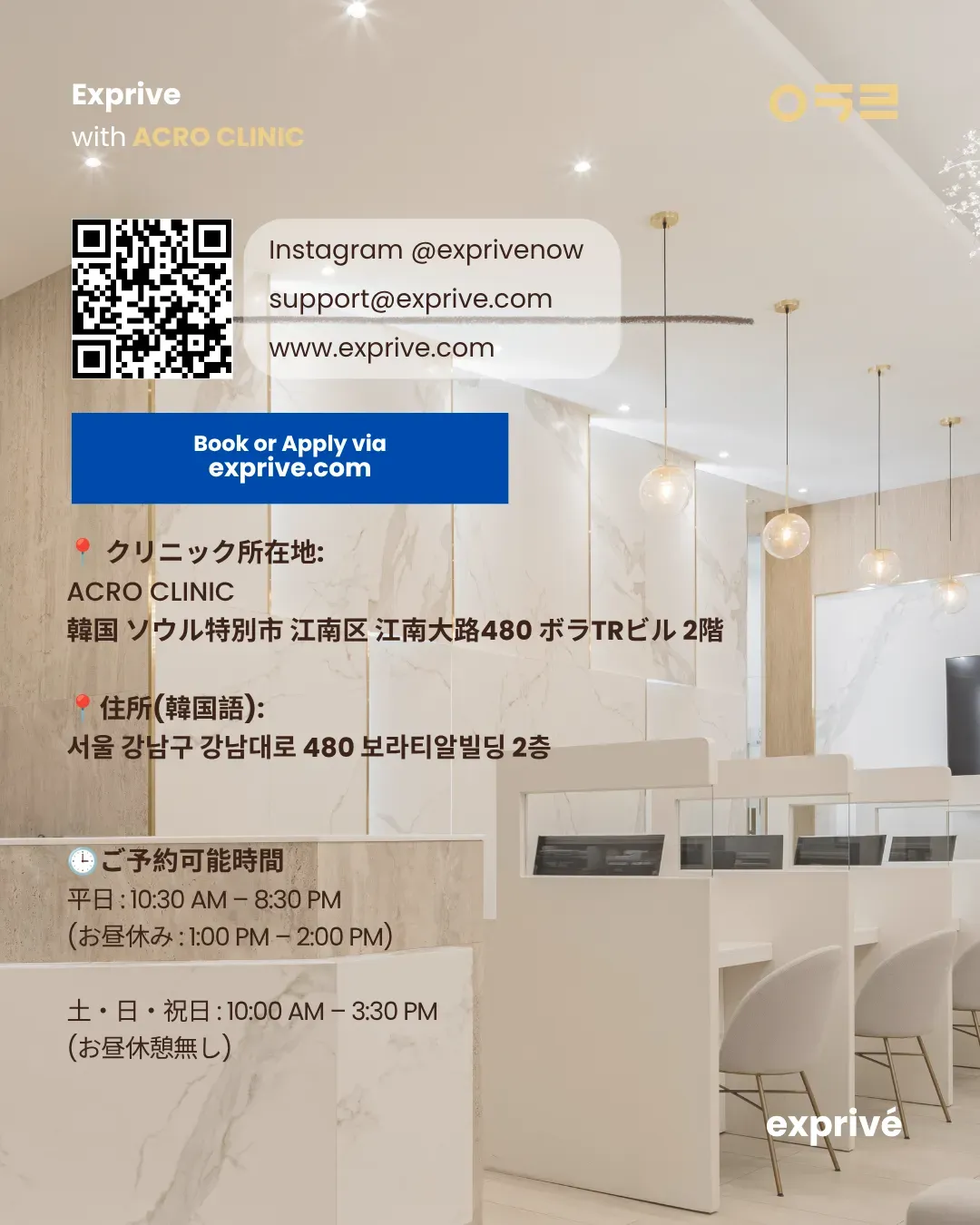 ACRO CLINIC（アクロクリニック）韓国美容PRのご依頼