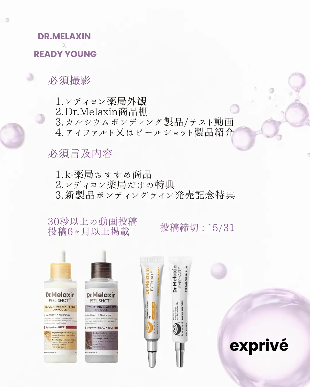 【Dr.Melaxin x Ready Young】フォロワー1000人以上インフルエンサー募集