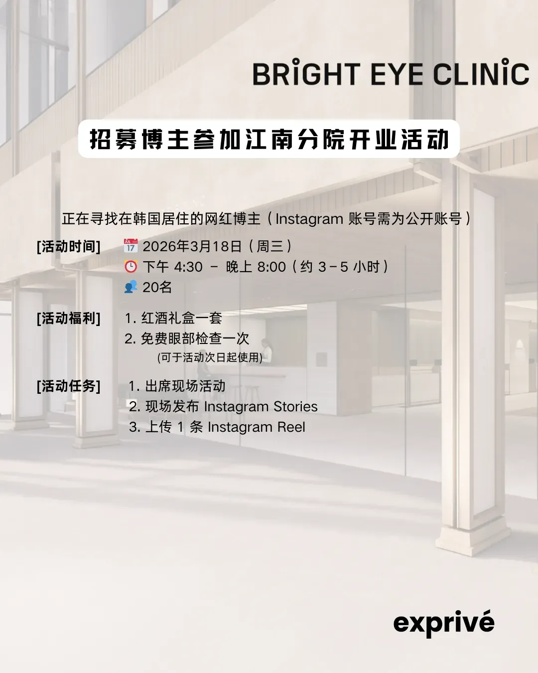[Bright Eye Clinic] 江南分店开业活动