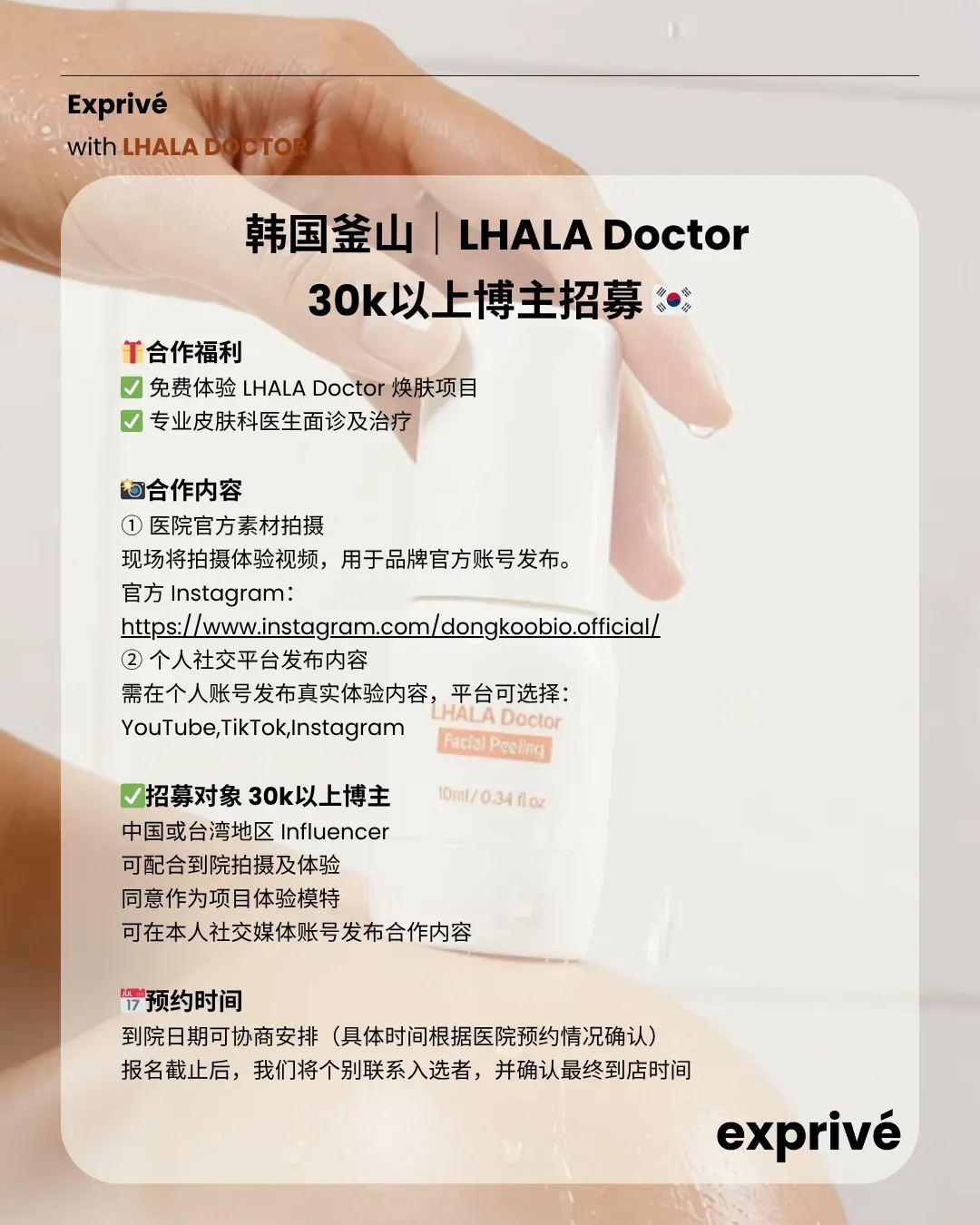 釜山医美项目——LHALA Doctor（第五代焕肤管理）体验招募