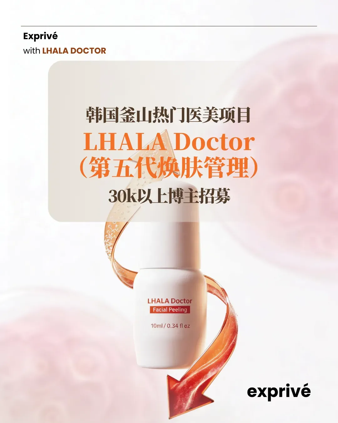 釜山医美项目——LHALA Doctor（第五代焕肤管理）体验招募