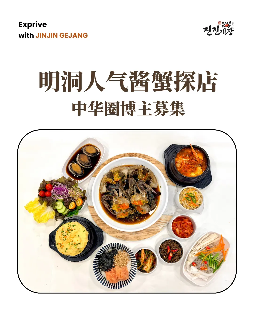 明洞jinjin酱蟹 ｜提供15万韩元餐饮体验券