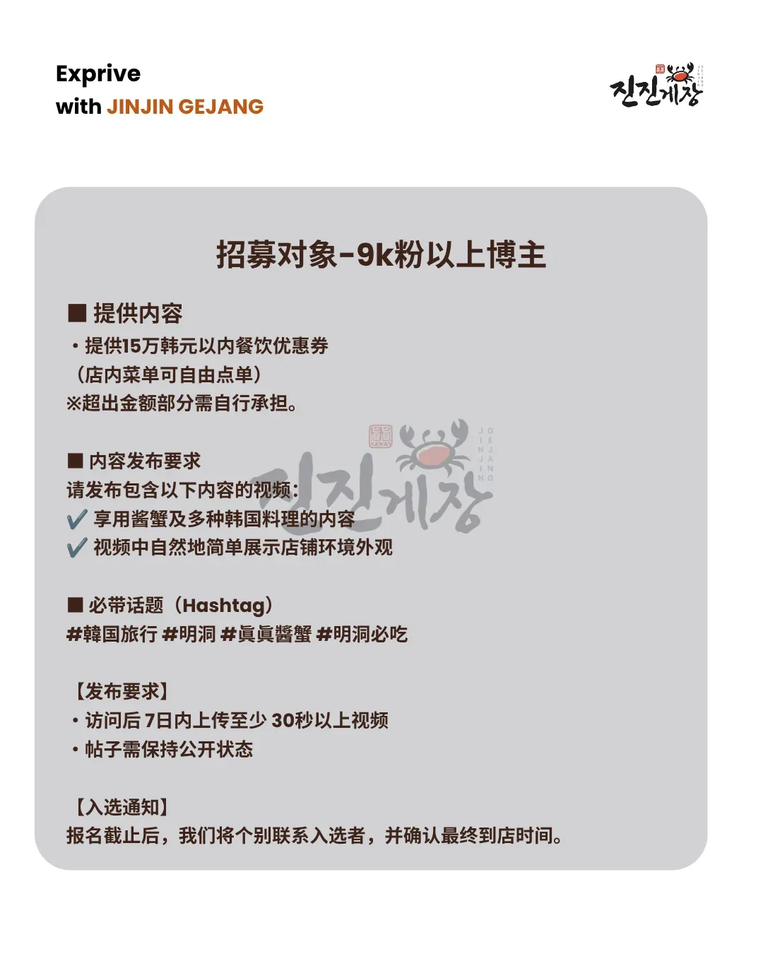 明洞jinjin酱蟹 ｜提供15万韩元餐饮体验券