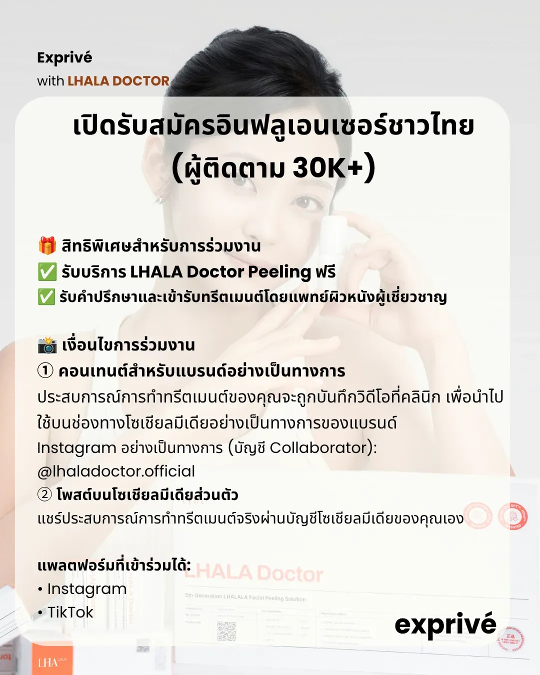 [มีค่าตอบแทน] ทรีตเมนต์ผิวสุดฮิตจากเกาหลี LHALA Doctor | 🇹🇭 รับสมัครอินฟลูเอนเซอร์ชาวไทย (30K+ Followers)