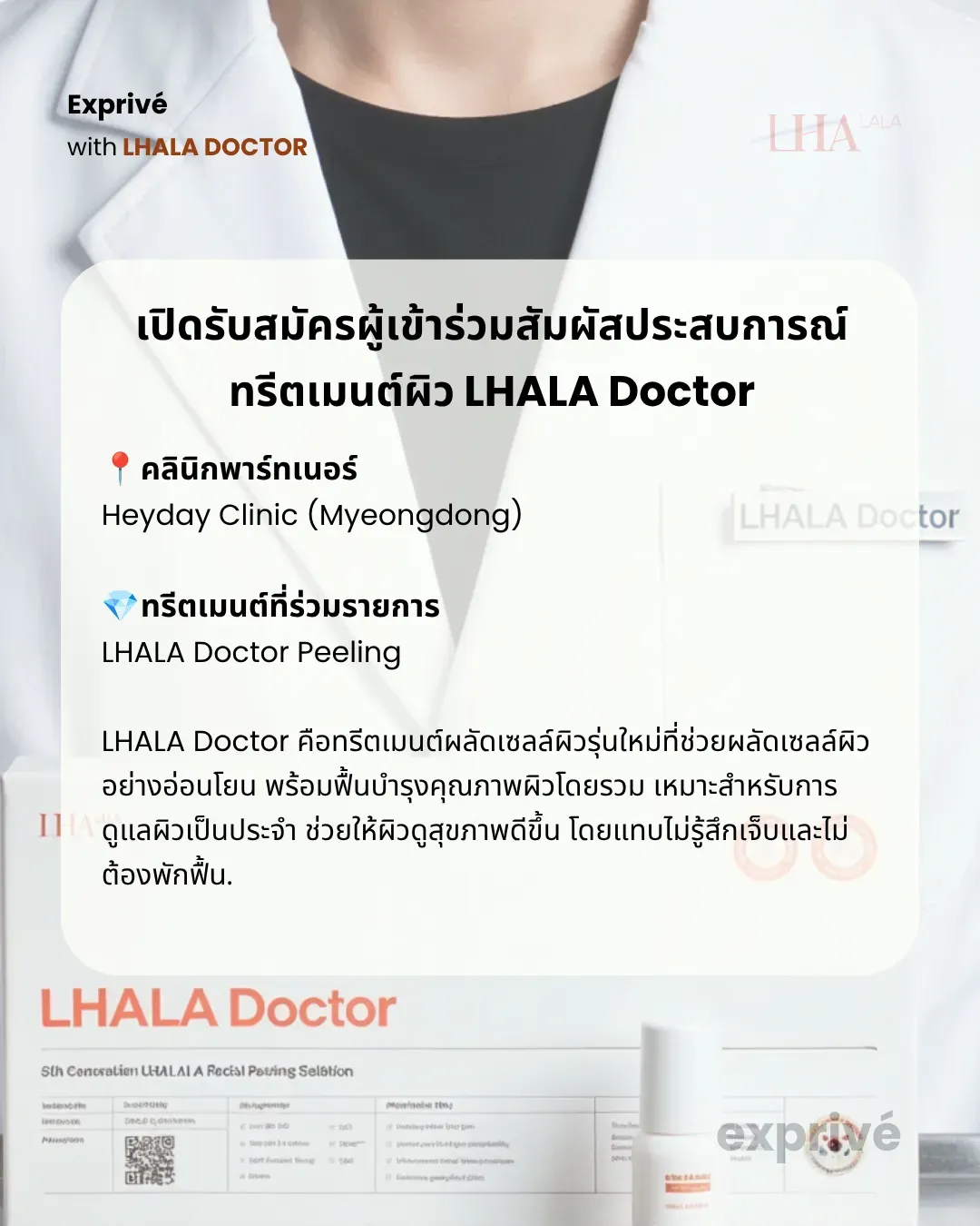 [มีค่าตอบแทน] ทรีตเมนต์ผิวสุดฮิตจากเกาหลี LHALA Doctor | 🇹🇭 รับสมัครอินฟลูเอนเซอร์ชาวไทย (30K+ Followers)
