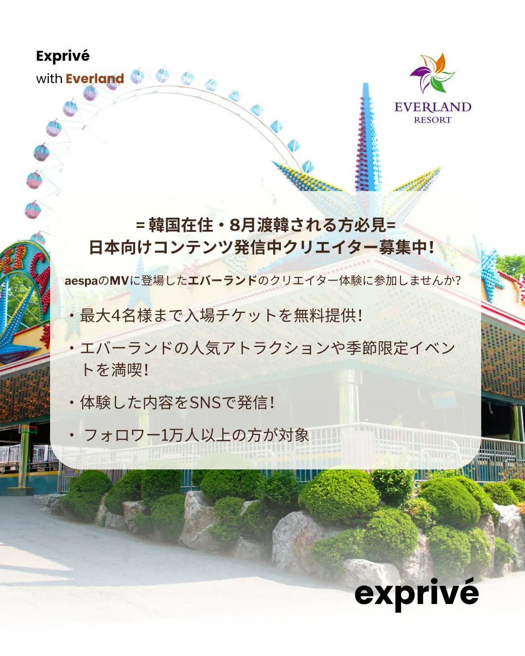 = エバーランド PRキャンペーン 韓国在住・8月に渡韓予定の方必見!!! =