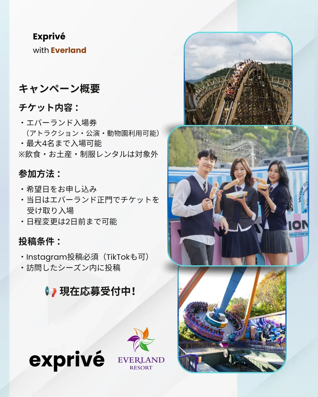 = エバーランド PRキャンペーン 韓国在住・8月に渡韓予定の方必見!!! =