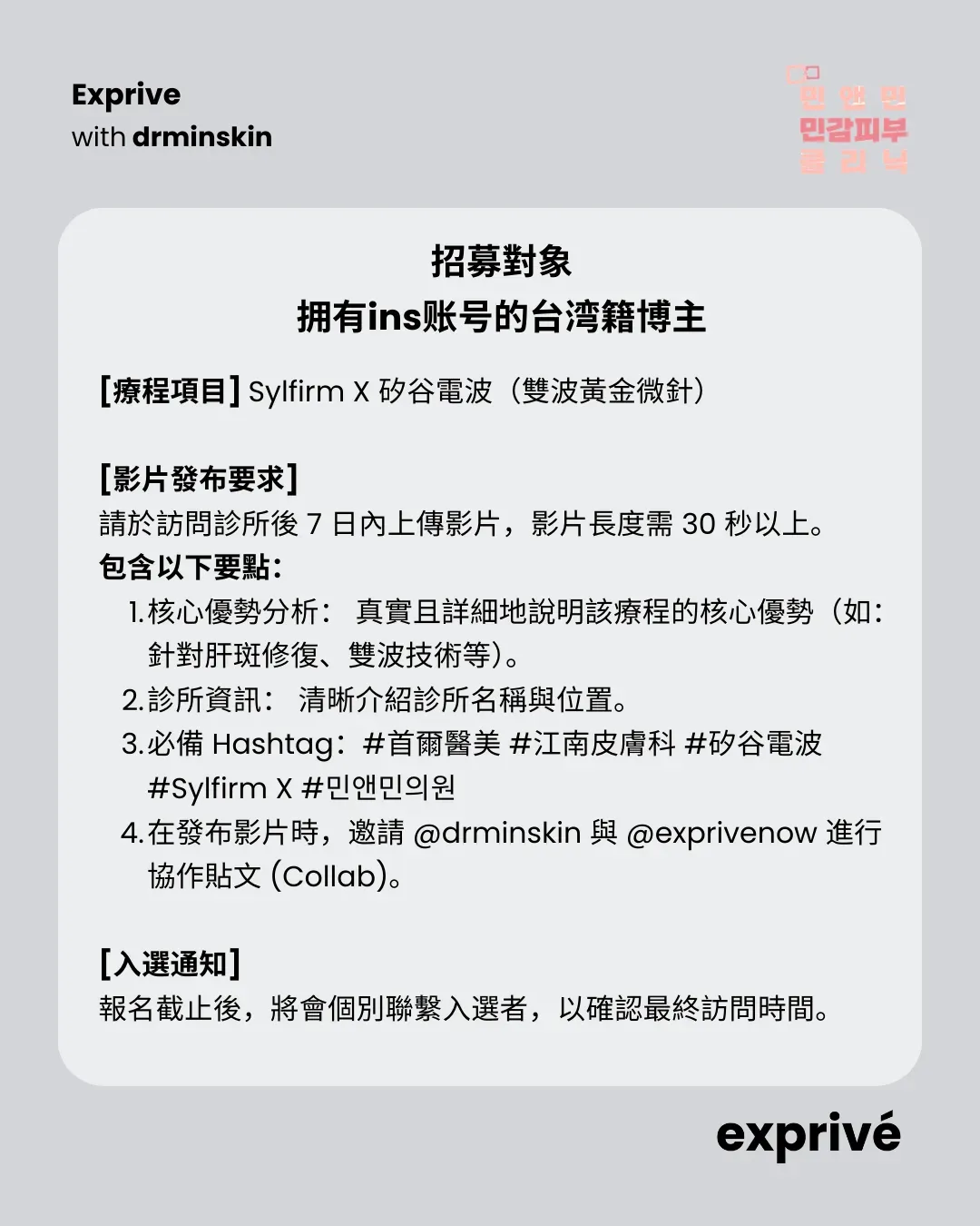 【Sylfirm X 雙波黃金微針】招募台湾籍博主