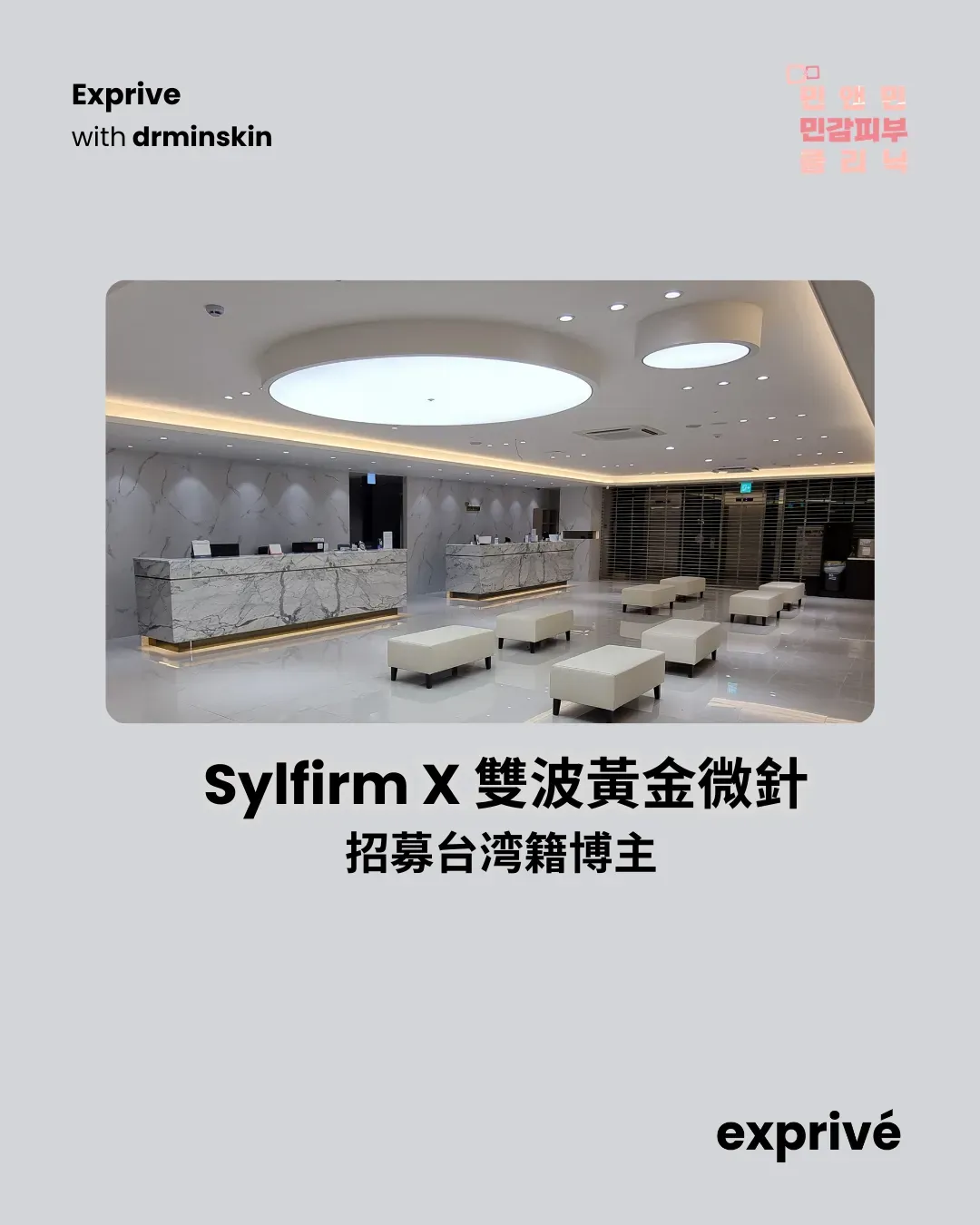 【Sylfirm X 雙波黃金微針】招募台湾籍博主