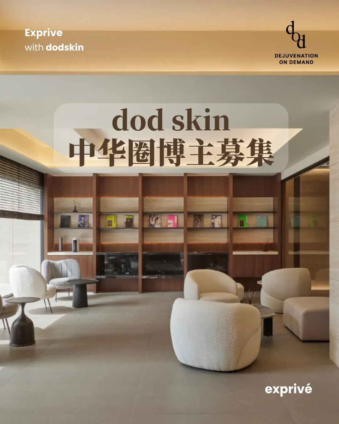 【dodskin】中华圈博主招募